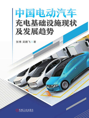 cover image of 中国电动汽车充电基础设施现状及发展趋势